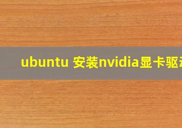 ubuntu 安装nvidia显卡驱动